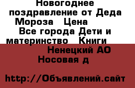 Новогоднее поздравление от Деда Мороза › Цена ­ 750 - Все города Дети и материнство » Книги, CD, DVD   . Ненецкий АО,Носовая д.